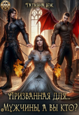 скачать книгу Призванная для… Мужчины, а вы кто? (СИ) автора Татьяна Бэк