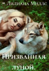 скачать книгу Призванная луной (СИ) автора Лилиана Миллс