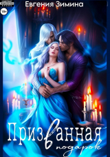 скачать книгу Призванная в подарок (СИ) автора Евгения Зимина