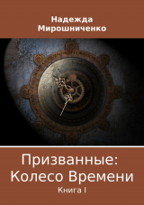 скачать книгу Призванные: Колесо Времени. Книга 1 автора Надежда Мирошниченко