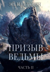 скачать книгу Призыв ведьмы. Часть 2 (СИ) автора Эйлин Торен