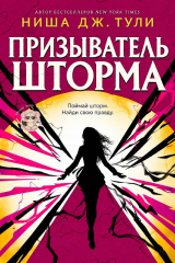 скачать книгу Призыватель шторма (ЛП) автора Ниша Дж. Тули