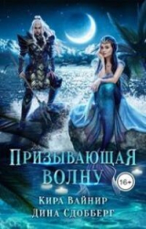 скачать книгу Призывающая волну (СИ) автора Кира Вайнир
