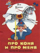 скачать книгу Про коня и про меня автора Квитко Лев