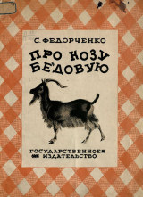 скачать книгу Про козу бедовую автора Софья Федорченко