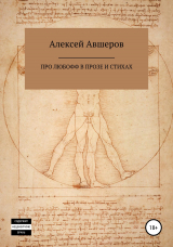 скачать книгу Про любофф в прозе и стихах автора Алексей Авшеров