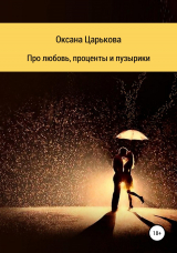 скачать книгу Про любовь, проценты и пузырики автора ОКСАНА ЦАРЬКОВА