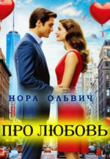 скачать книгу Про Любовь... (СИ) автора Нора Ольвич