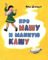 скачать книгу Про Машу и манную кашу автора Иван Демьянов