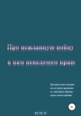 скачать книгу Про нежданную войну в нам неведомом краю автора ММВ