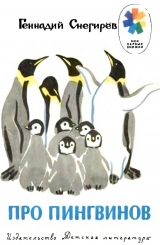 скачать книгу Про пингвинов автора Геннадий Снегирев