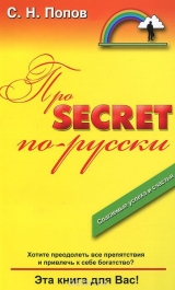 скачать книгу Про Secret по-русски автора С. Попов