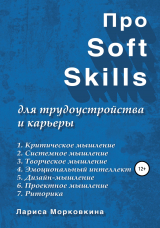 скачать книгу Про Soft Skills для трудоустройства и карьеры автора Лариса Морковкина