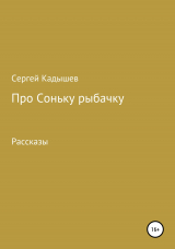 скачать книгу Про Соньку-рыбачку автора Сергей Кадышев