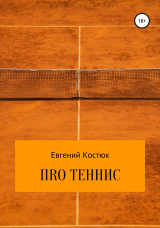 скачать книгу ПRО теннис автора Евгений Костюк