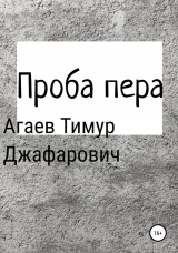 скачать книгу Проба пера автора Тимур Агаев