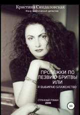 скачать книгу Пробежки по лезвию бритвы, или Я выбираю Блаженство автора Кристина Синдаловская