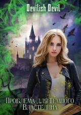 скачать книгу Проблема для Тёмного Властелина (СИ) автора Devilish Devil