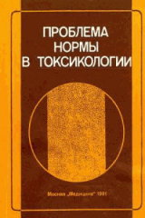 скачать книгу Проблема нормы в токсикологии автора Исаак Трахтенберг
