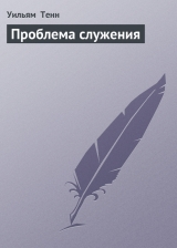 скачать книгу Проблема служения автора Уильям Тенн