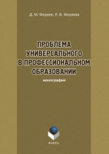 скачать книгу Проблема универсального в профессиональном образовании автора Людмила Федяева