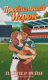 скачать книгу Проблемный игрок (ЛП) автора Пайпер Рейн
