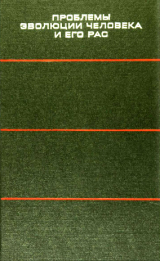 скачать книгу Проблемы эволюции человека и его рас автора Александр Зубов