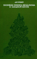 скачать книгу Проблемы генезиса феодализма в Западной Европе автора Арон Гуревич