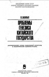 скачать книгу Проблемы генезиса китайского государства автора Леонид Васильев