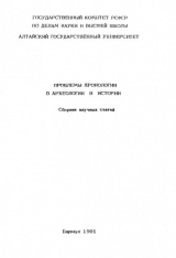 скачать книгу Проблемы хронологии в археологии и истории автора Сергей Цыб