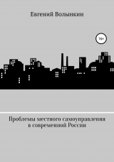 скачать книгу Проблемы местного самоуправления в современной России автора Евгений Волынкин