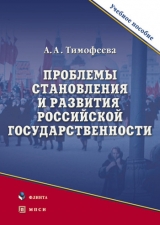 скачать книгу Проблемы становления и развития российской государственности автора Алла Тимофеева