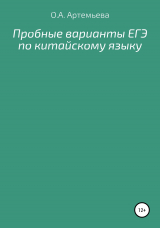 скачать книгу Пробные варианты ЕГЭ по китайскому языку автора Ольга Артемьева