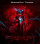 скачать книгу Пробуждение демона (СИ) автора Олеся Шалюкова
