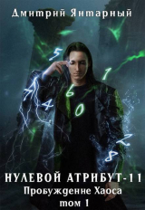 скачать книгу Пробуждение Хаоса. Том 1 (СИ) автора Дмитрий Янтарный