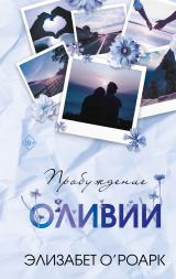 скачать книгу Пробуждение Оливии автора Элизабет О’Роарк