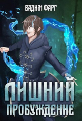 скачать книгу Пробуждение (СИ) автора Вадим Фарг
