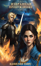 скачать книгу Пробуждение (СИ) автора Камелия Пирс