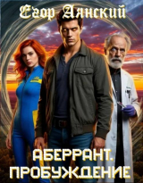 скачать книгу Пробуждение (СИ) автора Егор Аянский