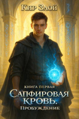 скачать книгу Пробуждение (СИ) автора Кир Злой