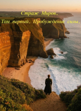 скачать книгу Пробуждение силы (СИ) автора Максим Тарасюк