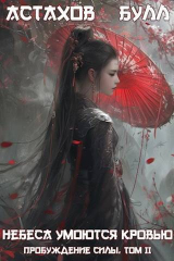 скачать книгу Пробуждение Силы. Том II (СИ) автора Евгений Астахов