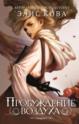 скачать книгу Пробуждение воздуха (СИ) автора Элис Кова
