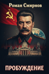 скачать книгу Пробуждение. Трилогия (СИ) автора Роман Смирнов