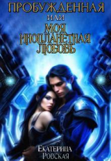 скачать книгу Пробуждённая или моя инопланетная любовь (СИ) автора Екатерина Ровская