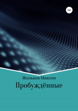 скачать книгу Пробуждённые автора Максим Жильцов