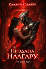 скачать книгу Продана Налгару (ЛП) автора Каллия Силвер