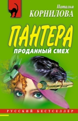 скачать книгу Проданный смех автора Наталья Корнилова
