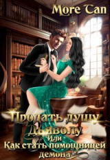 скачать книгу Продать душу дьяволу или Как стать помощницей демона (СИ) автора More Tan