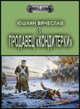 скачать книгу Продавец кондитерки 3 (СИ) автора Вячеслав Юшкин